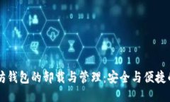 以太坊钱包的卸载与管理