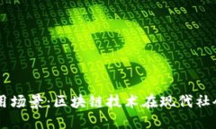 非数字货币应用场景：区