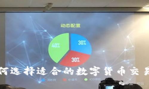 如何选择适合的数字货币交易所